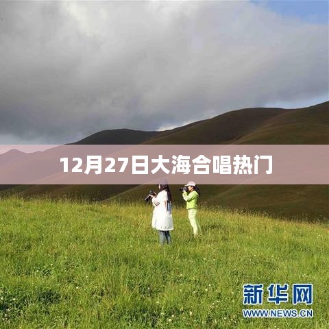 12月27日大海合唱热潮