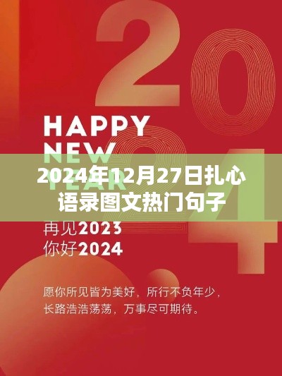 『2024年扎心语录图文精选，触动心灵的热门句子』