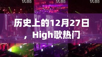 历史上的12月27日，High歌风靡时刻