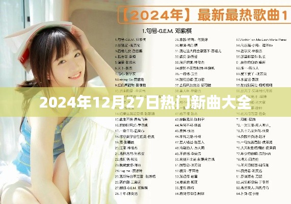 『2024年年末热门新曲榜单TOP推荐』