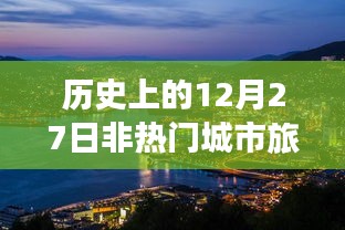 非热门城市旅游，探寻历史12月27日足迹