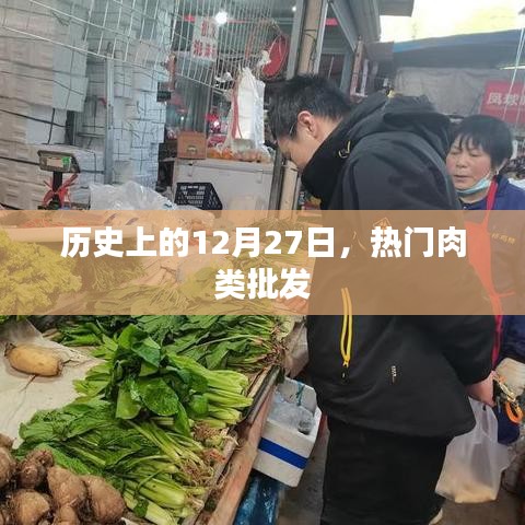 历史上的肉类批发市场风云，揭秘十二月二十七日热门肉类批发。