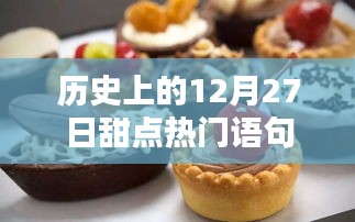 历史上的甜点热门语句盘点，12月27日的甜蜜回忆