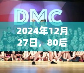 80后大叔舞蹈视频火爆全网，2024年12月27日瞩目之作