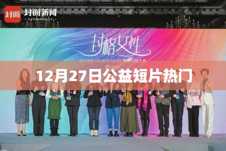 公益短片热门来袭，12月27日温暖人心时刻