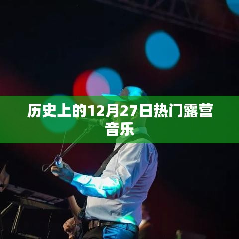 12月27日热门露营音乐回顾