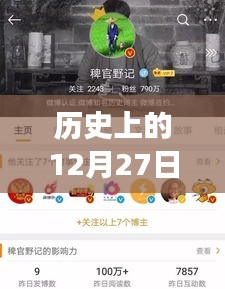 快手热门推广与死粉现象，历史视角下的12月27日分析