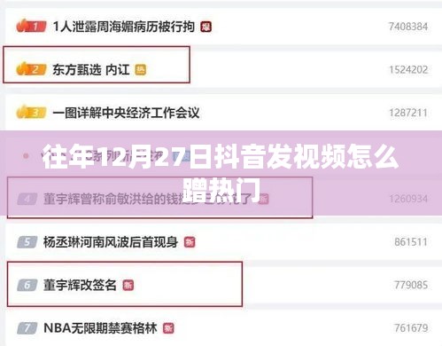 抖音年末热门视频发布策略，如何蹭热点在年末抢镜？