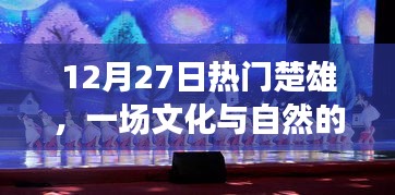 楚雄文化自然盛宴，12月27日精彩纷呈