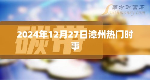 漳州最新时事资讯，2024年12月27日热点概述