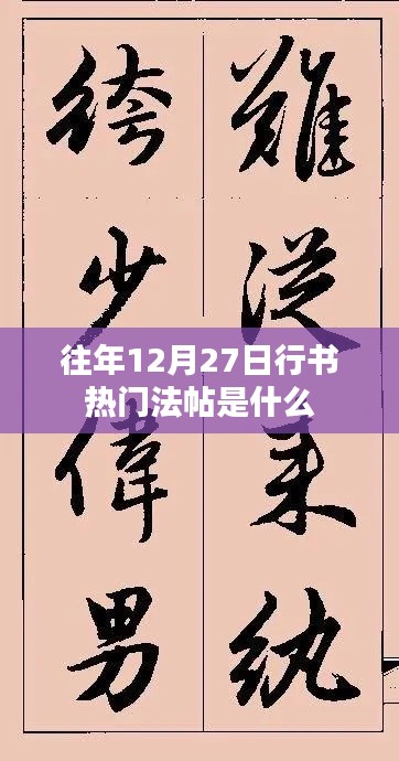 年终行书热门法帖盘点，历年12月27日精选回顾