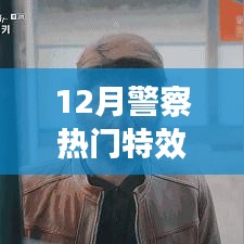 12月警察特效，科技视觉与安全守护