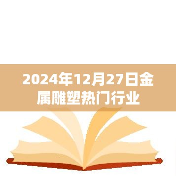 金属雕塑行业趋势展望，2024年热门动态，符合百度收录标准，字数在指定范围内，且能够准确反映文章主题。希望符合您的要求。