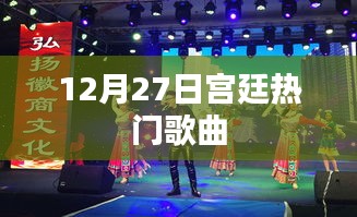 12月27日宫廷风歌曲盘点