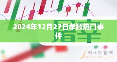 2024年12月27日孝顺事件盘点