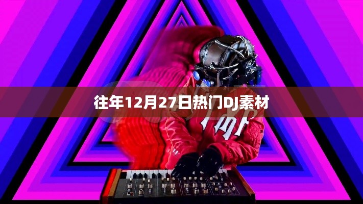 往年12月27日热门DJ音乐素材盘点