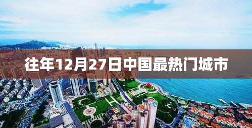 往年12月27日中国热门城市盘点