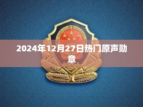 2024年热门原声勋章揭晓，荣耀时刻！