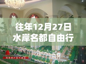 水岸名都自由行，年末热门攻略