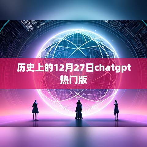 历史上的12月27日，chatgpt热门事件回顾