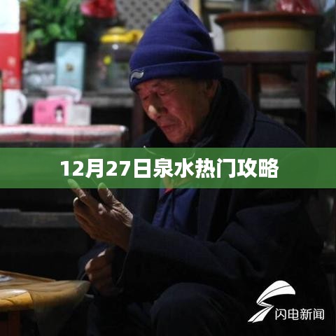 泉水游玩攻略，12月27日热门指南