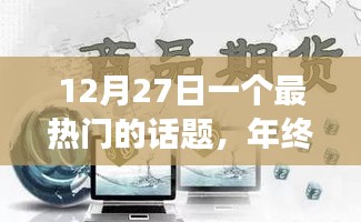 年终回顾与未来展望，热门话题热议日