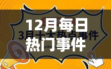 12月每日热点事件回顾