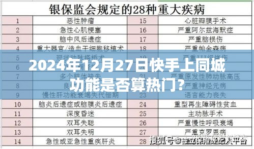 快手同城功能在2024年12月27日是否热门？