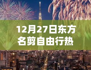 东方名剪自由行热门攻略，12月27日出行指南