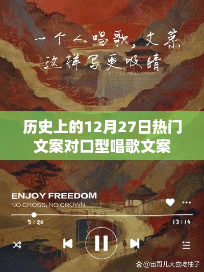 历史上的12月27日，热门文案与对口型唱歌的交汇