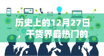 12月27日历史上的短视频创业热潮，干货分享