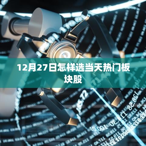 12月27日热门板块股选择策略