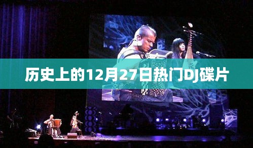 历史上的热门DJ碟片盘点，12月27日回顾