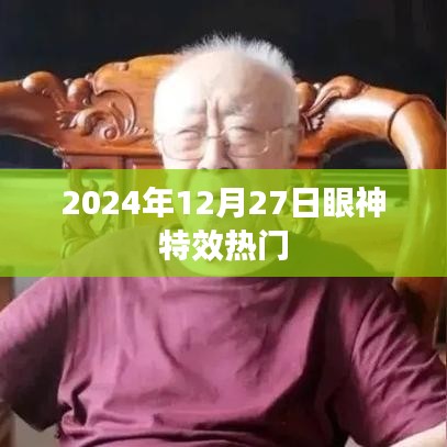 『2024年眼神特效流行趋势，热门时间下的独特魅力』