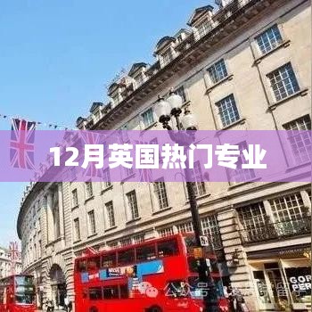 英国热门专业介绍，留学首选专业推荐