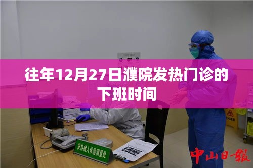 关于濮院发热门诊往年12月27日的下班时间通知