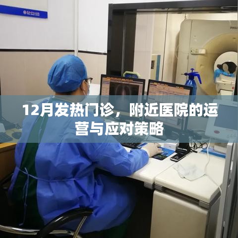 12月发热门诊运营及应对策略，医院如何应对挑战？