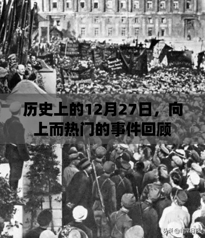 历史上的大事件，12月27日热门事件回顾