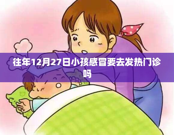 往年年末小孩感冒是否需去发热门诊