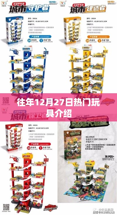 往年12月27日热销玩具盘点