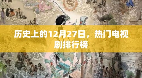 历史上的热门电视剧排行榜，揭秘12月27日精彩瞬间