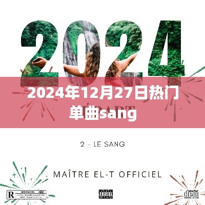 2024年热门单曲sang，引领潮流新风尚