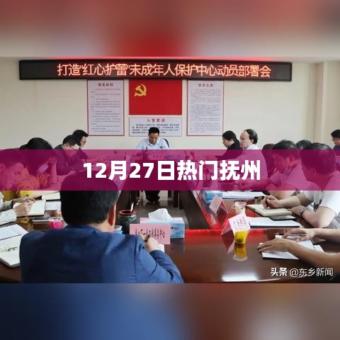 抚州热门事件，揭秘12月27日发生了什么？