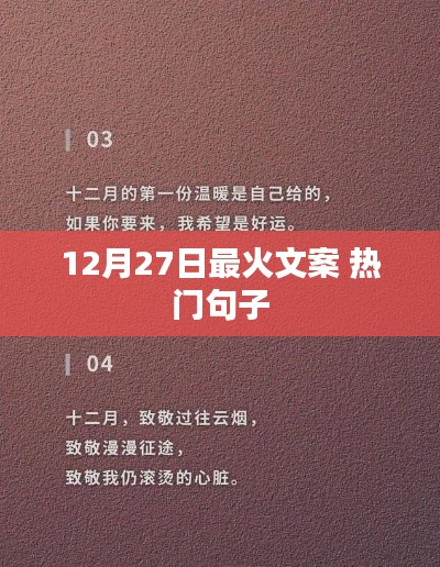 12月27日最火文案精选，热门句子大放送