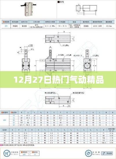 气动精品集结，年末热销之选