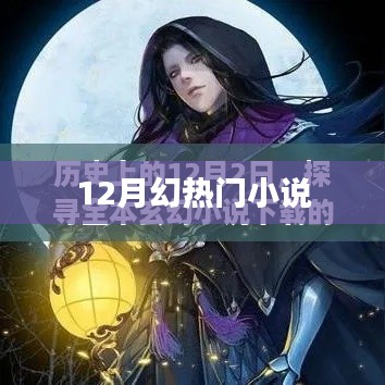 12月幻想小说大热，精彩情节抢先看！