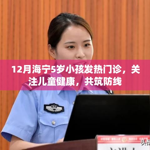 海宁儿童发热门诊，守护健康，共筑防线