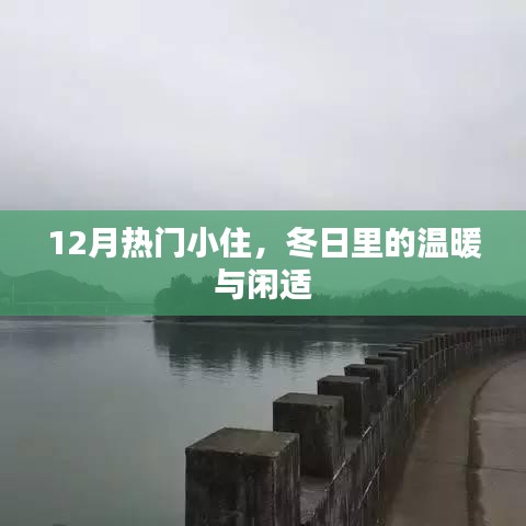 冬日温暖闲适小住指南