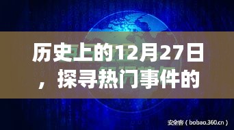 探寻历史时光印记，十二月二十七日重大事件回顾