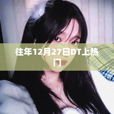 往年12月27日DT热点事件回顾